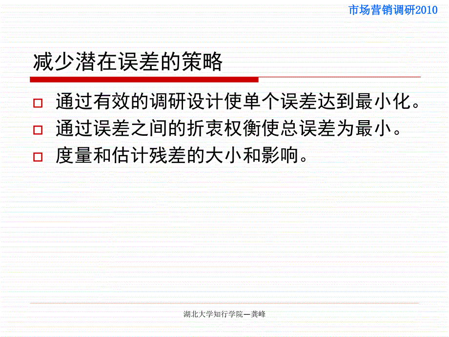 第2章市场调研的计划.组织和实施市场营销调研市场 营销 调研_第4页