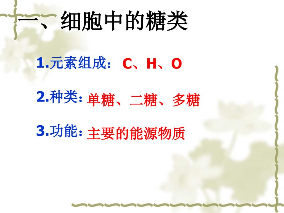 生物课件考点2糖类脂质的种类和作用_第2页