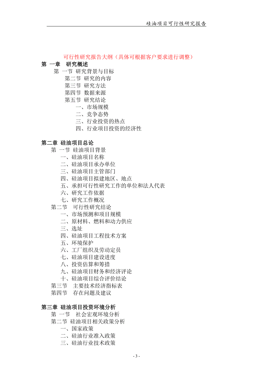 备案申请用-硅油项目可行性研究报告_第3页