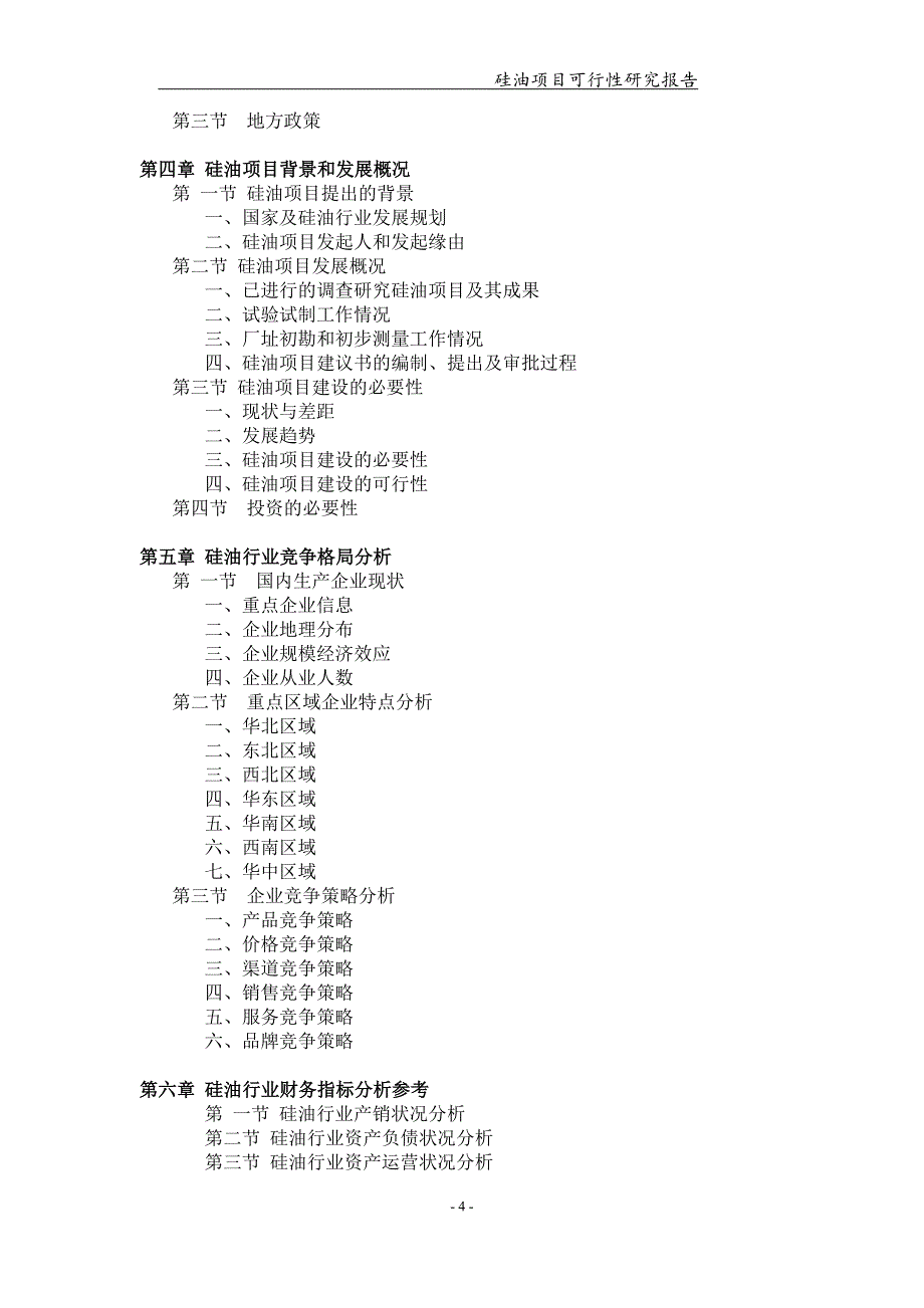 备案申请用-硅油项目可行性研究报告_第4页