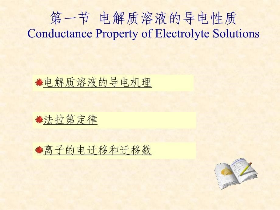 物化第五章电化学_第5页