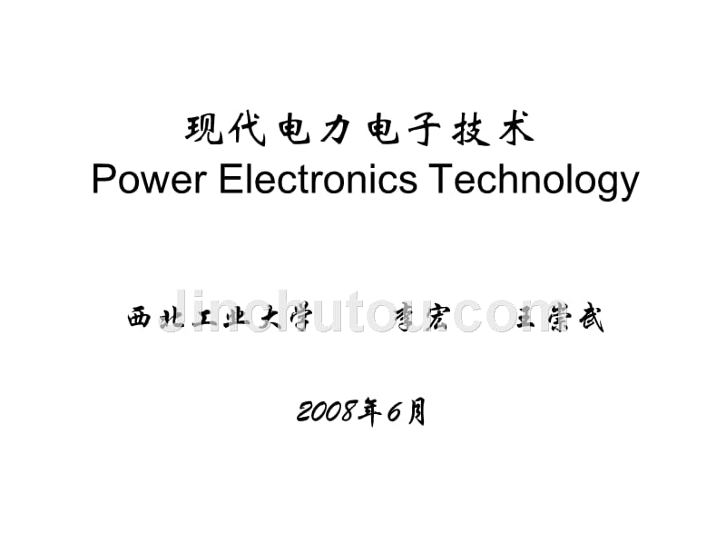现代电力电子技术基础李宏现代电力电子技术基础1章节_第1页