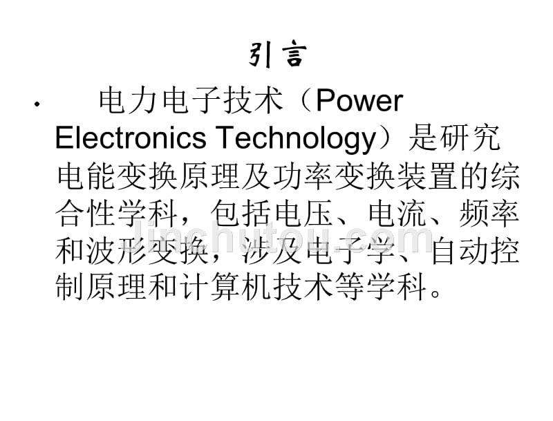 现代电力电子技术基础李宏现代电力电子技术基础1章节_第4页