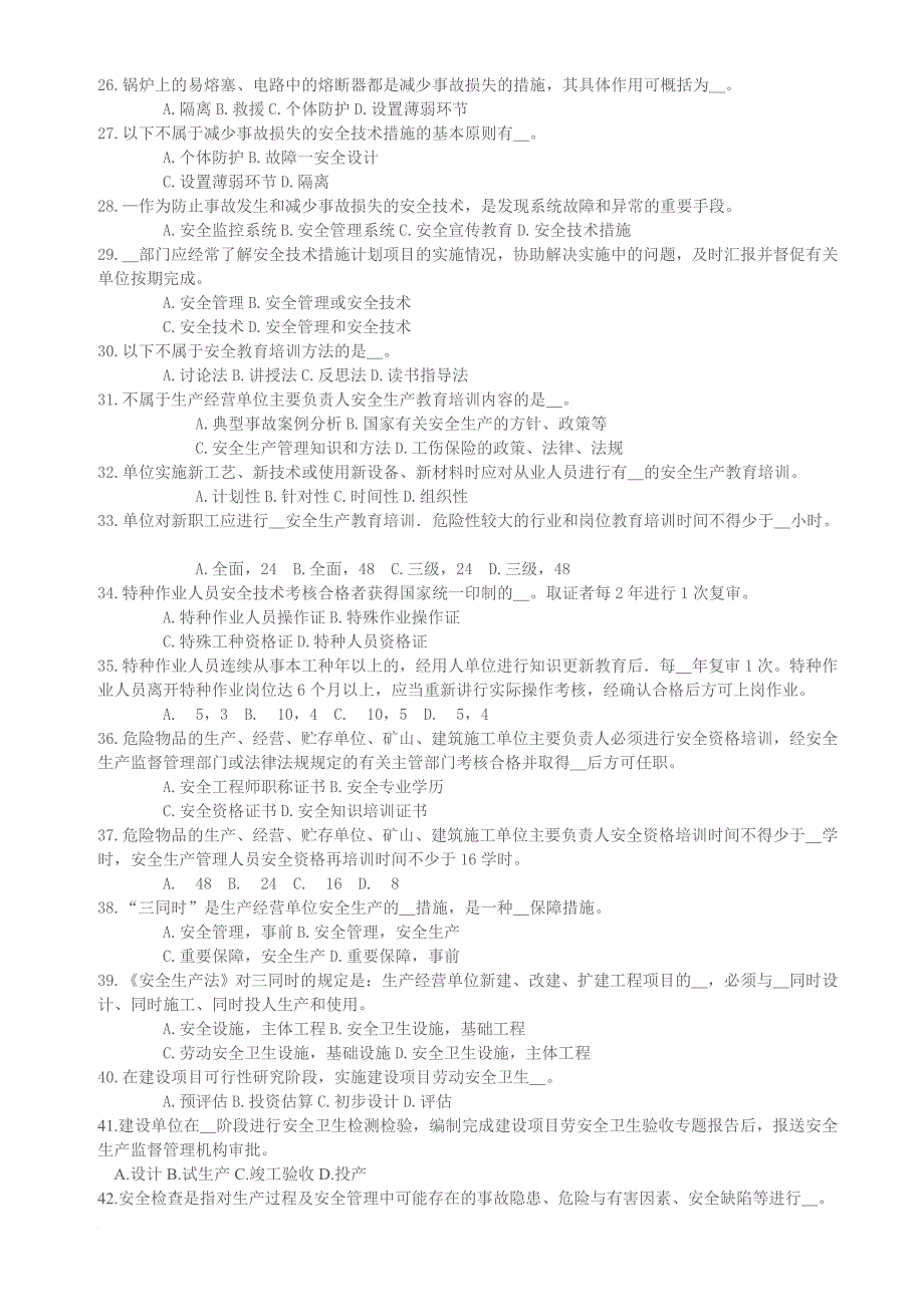 安全生产管理知识—生产经营单位的安全生产管理试题_第3页