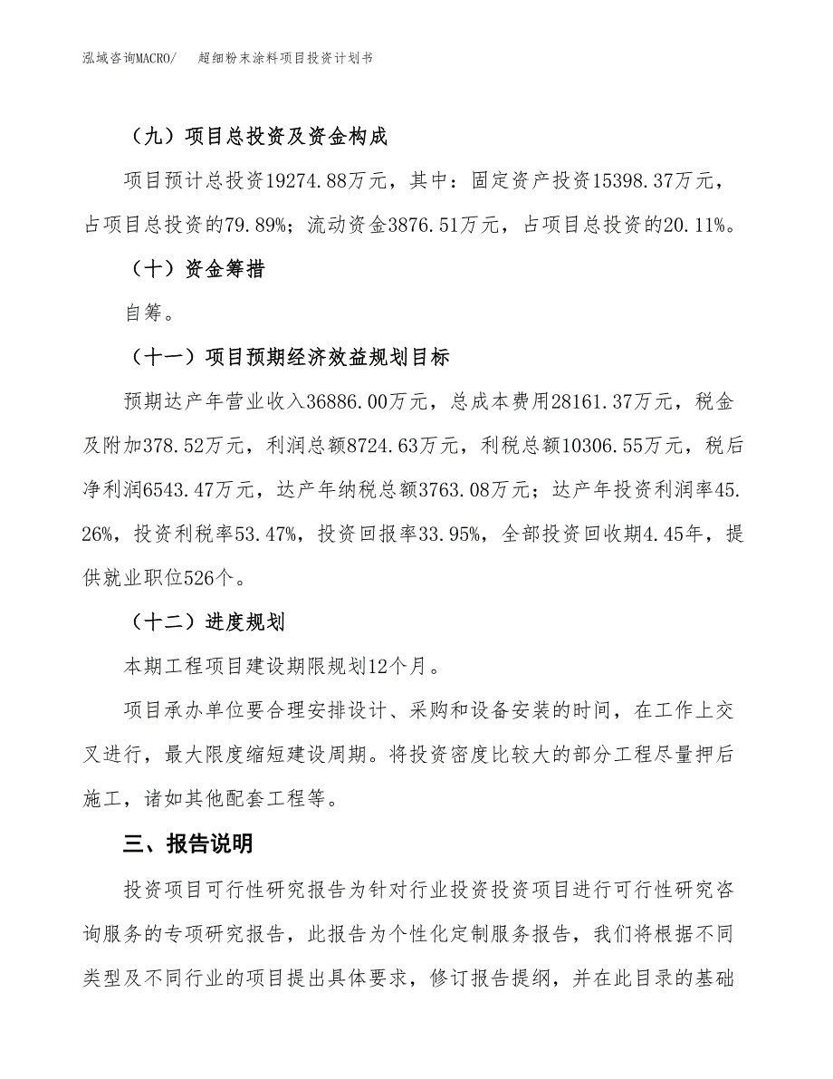 （参考版）超细粉末涂料项目投资计划书_第4页