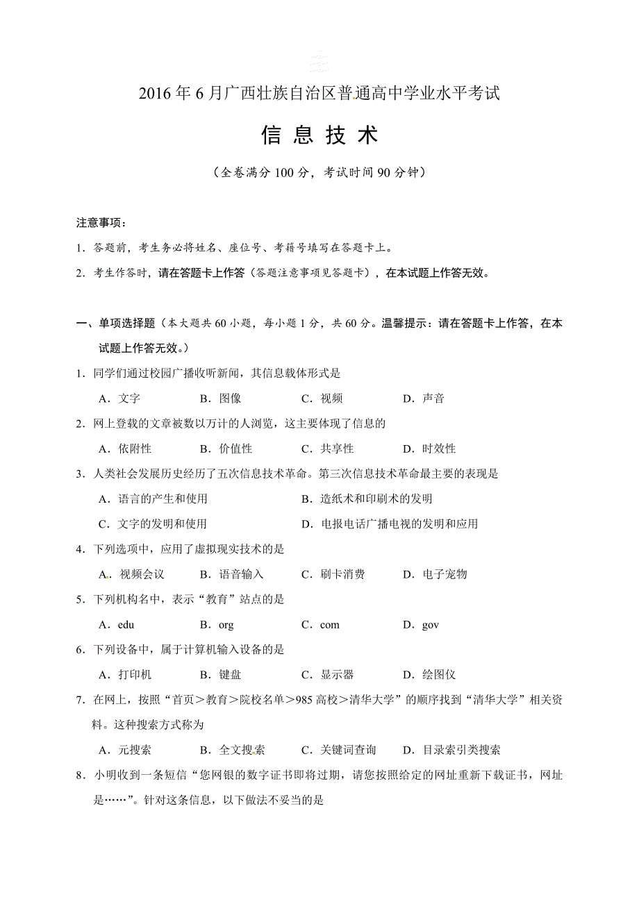 2016年6月广西学业水平考试信息技术试题_第1页