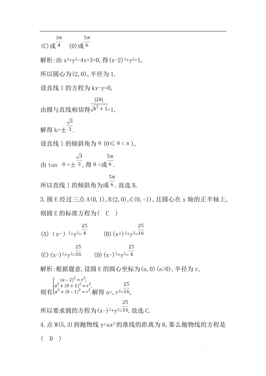 2019届高三数学（理）人教版一轮训练：阶段检测试题（五） _第2页