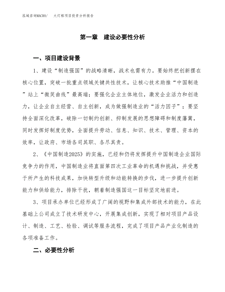 大灯框项目投资分析报告(总投资9000万元)_第4页