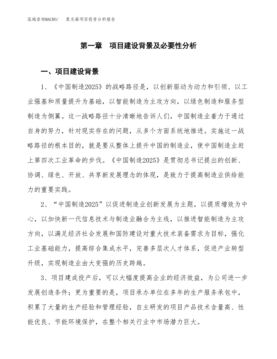 柔光箱项目投资分析报告(总投资11000万元)_第3页