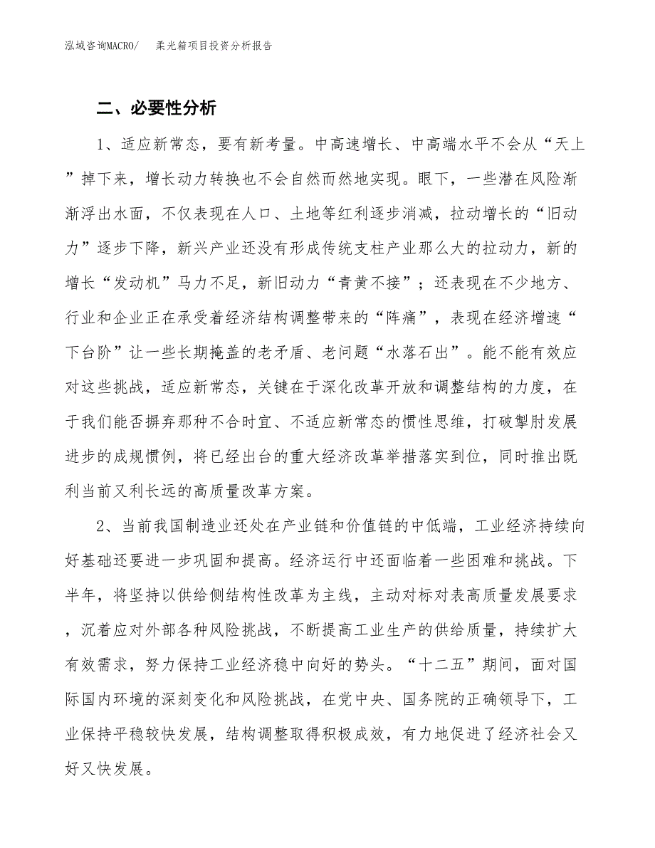 柔光箱项目投资分析报告(总投资11000万元)_第4页