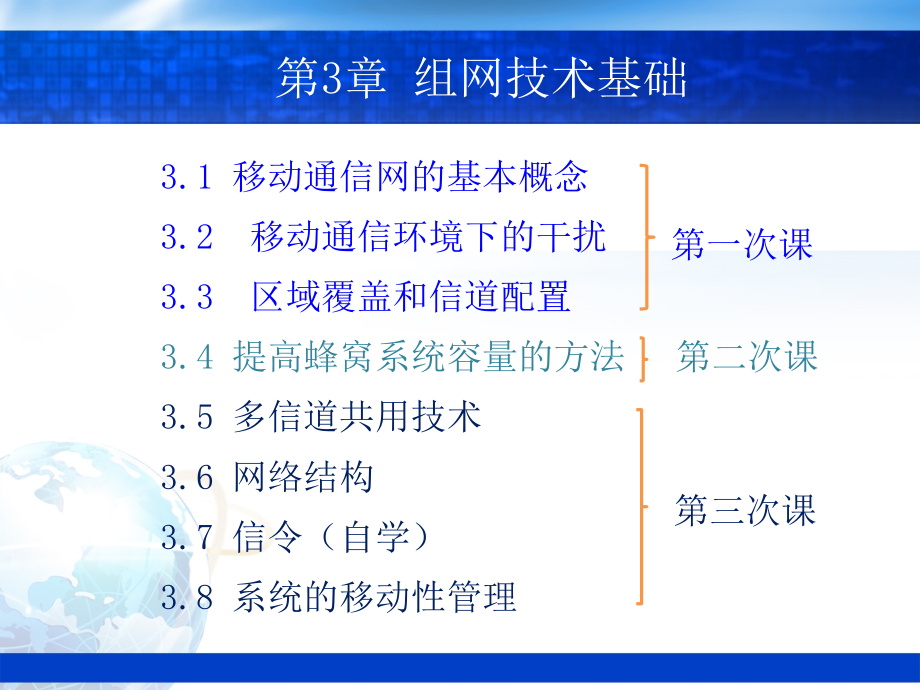 现代移动通信第2版教学作者蔡跃明第05讲第03章节组网技术基础1课件_第3页