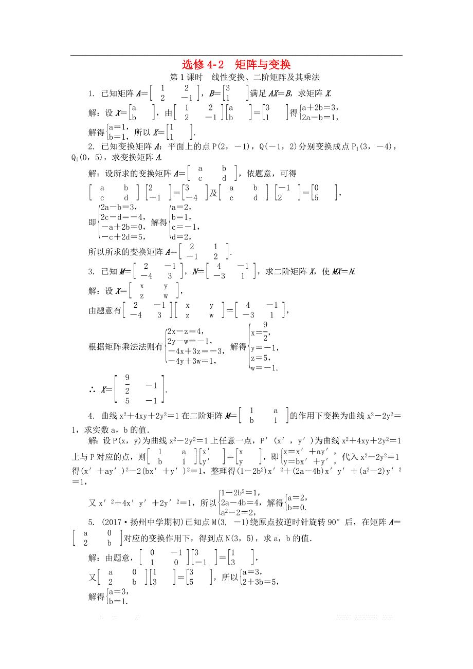 2019版高考数学一轮复习矩阵与变换课时训练选修4__第1页