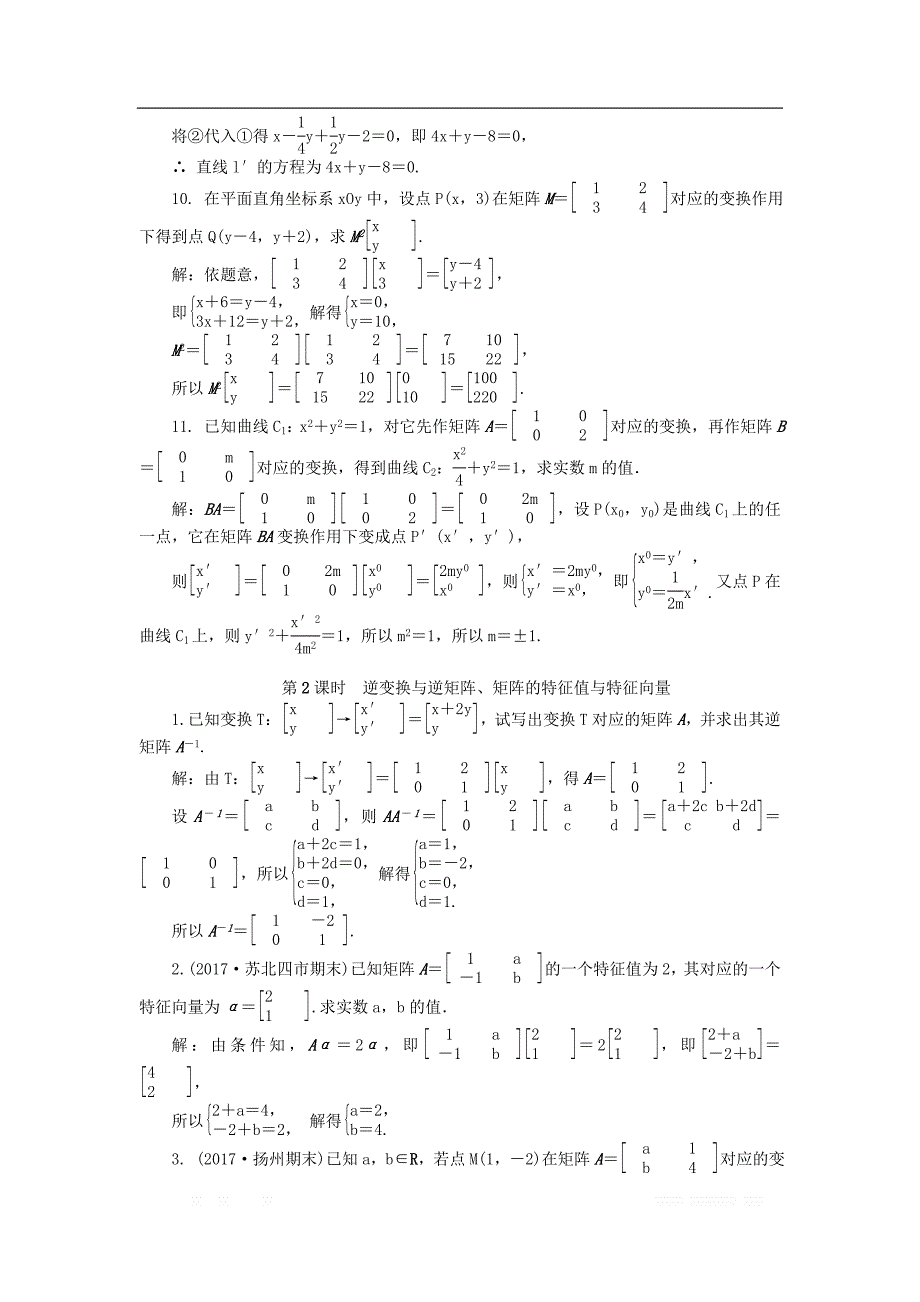 2019版高考数学一轮复习矩阵与变换课时训练选修4__第3页
