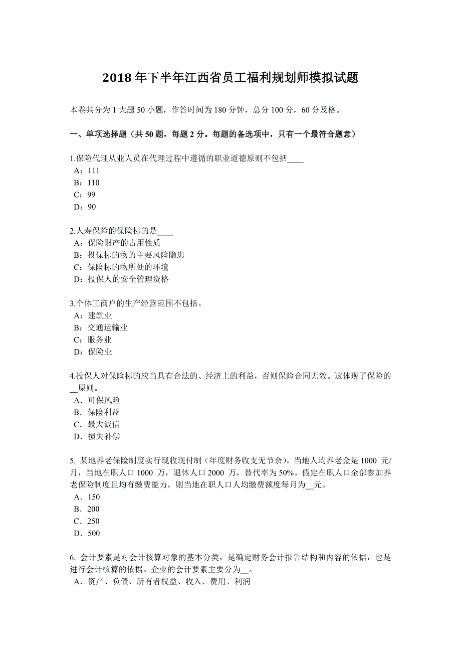 下半年江西省员工福利规划师模拟试题_第1页