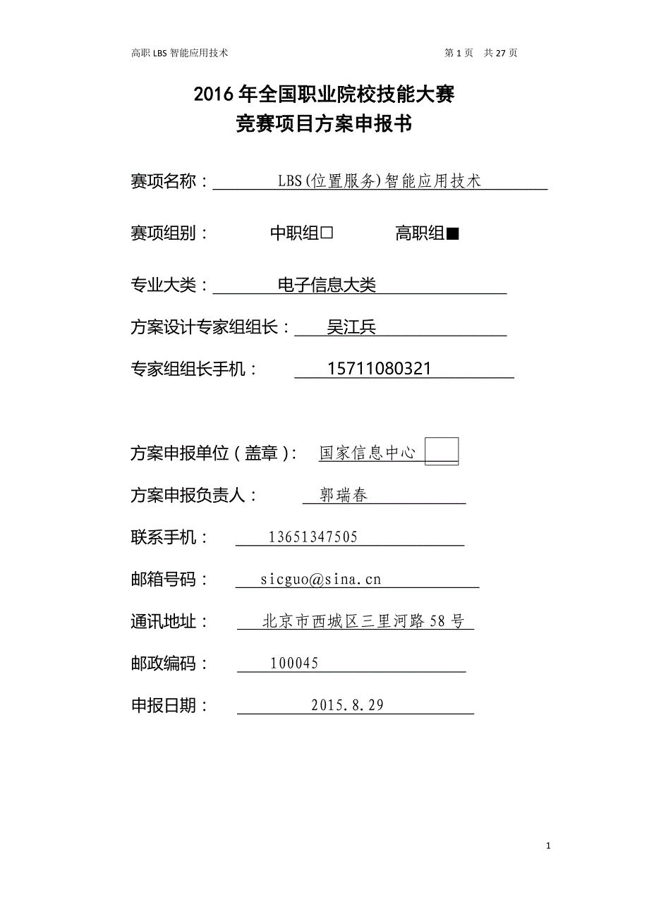 全国职业院校技能大赛竞赛LBS位置服务智能应用技术项目方案申报书剖析_第1页