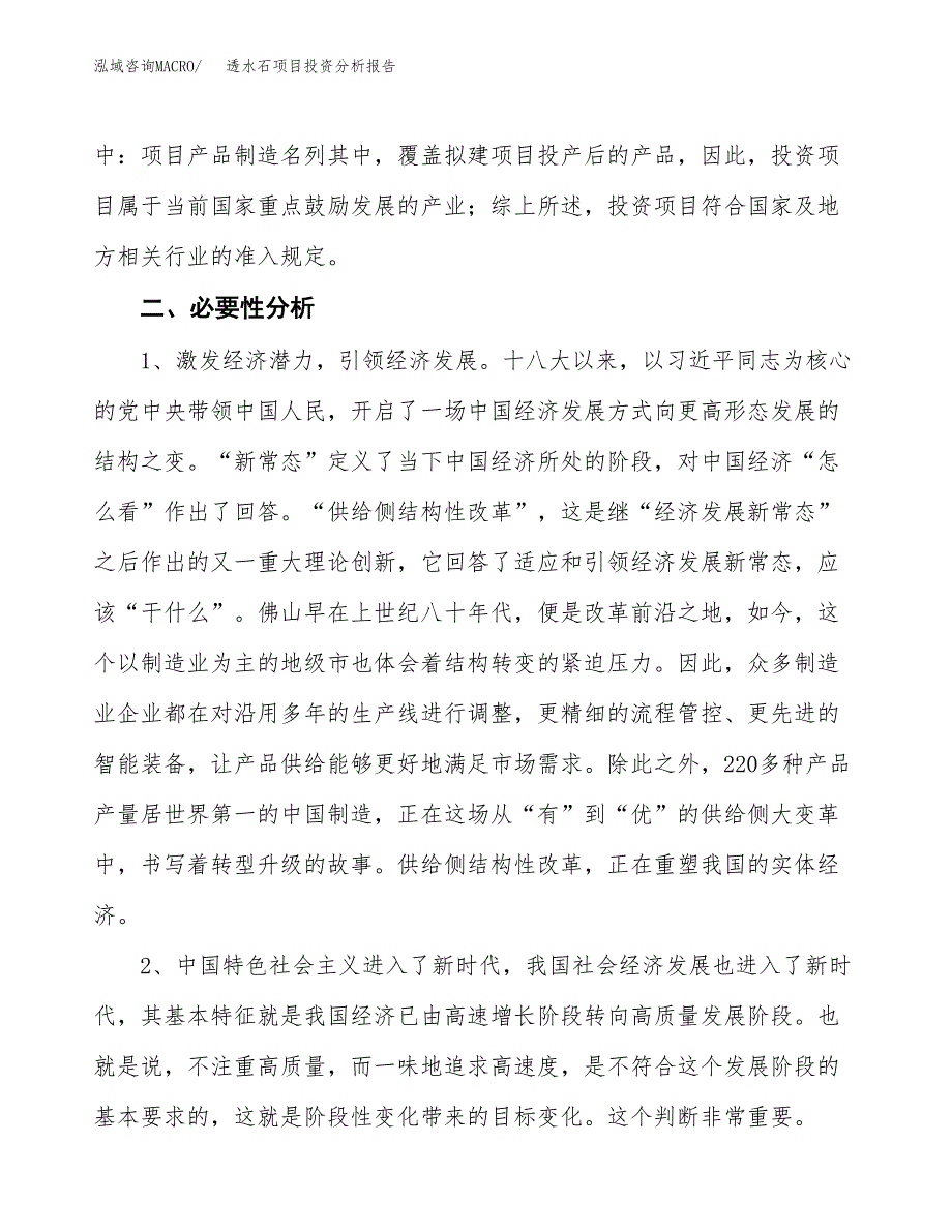 透水石项目投资分析报告(总投资17000万元)_第4页