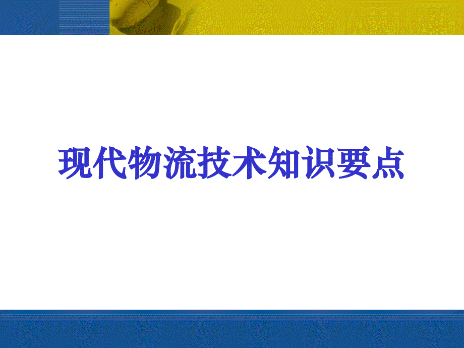 物流信息技术现代物流技术知识要点_第1页