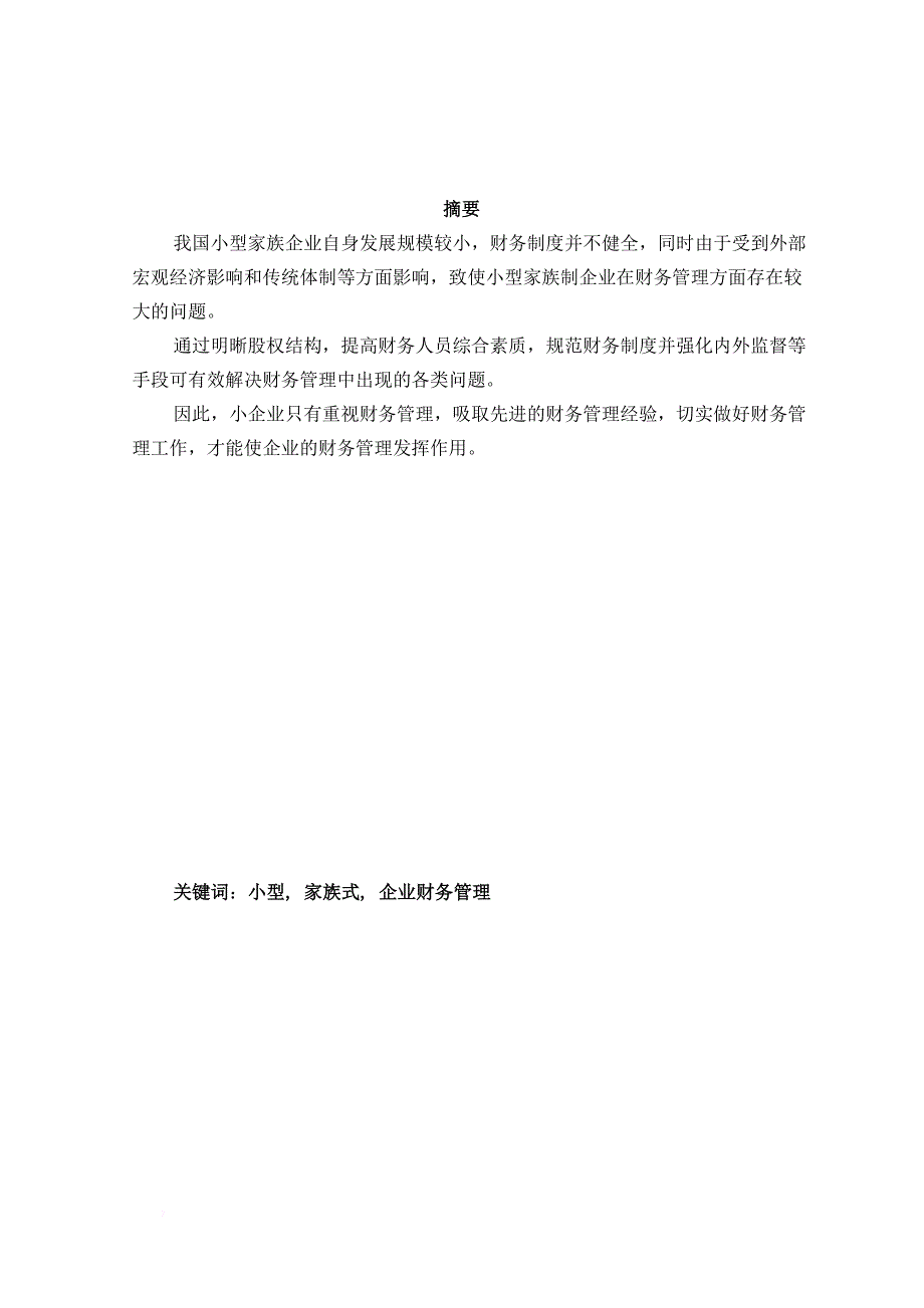 小型家族企业财务管理的问题与对策上传_第2页