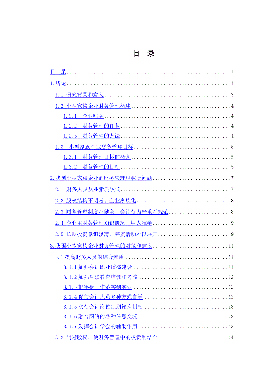 小型家族企业财务管理的问题与对策上传_第4页