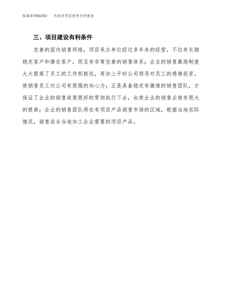 毛纺丝项目投资分析报告(总投资11000万元)_第5页