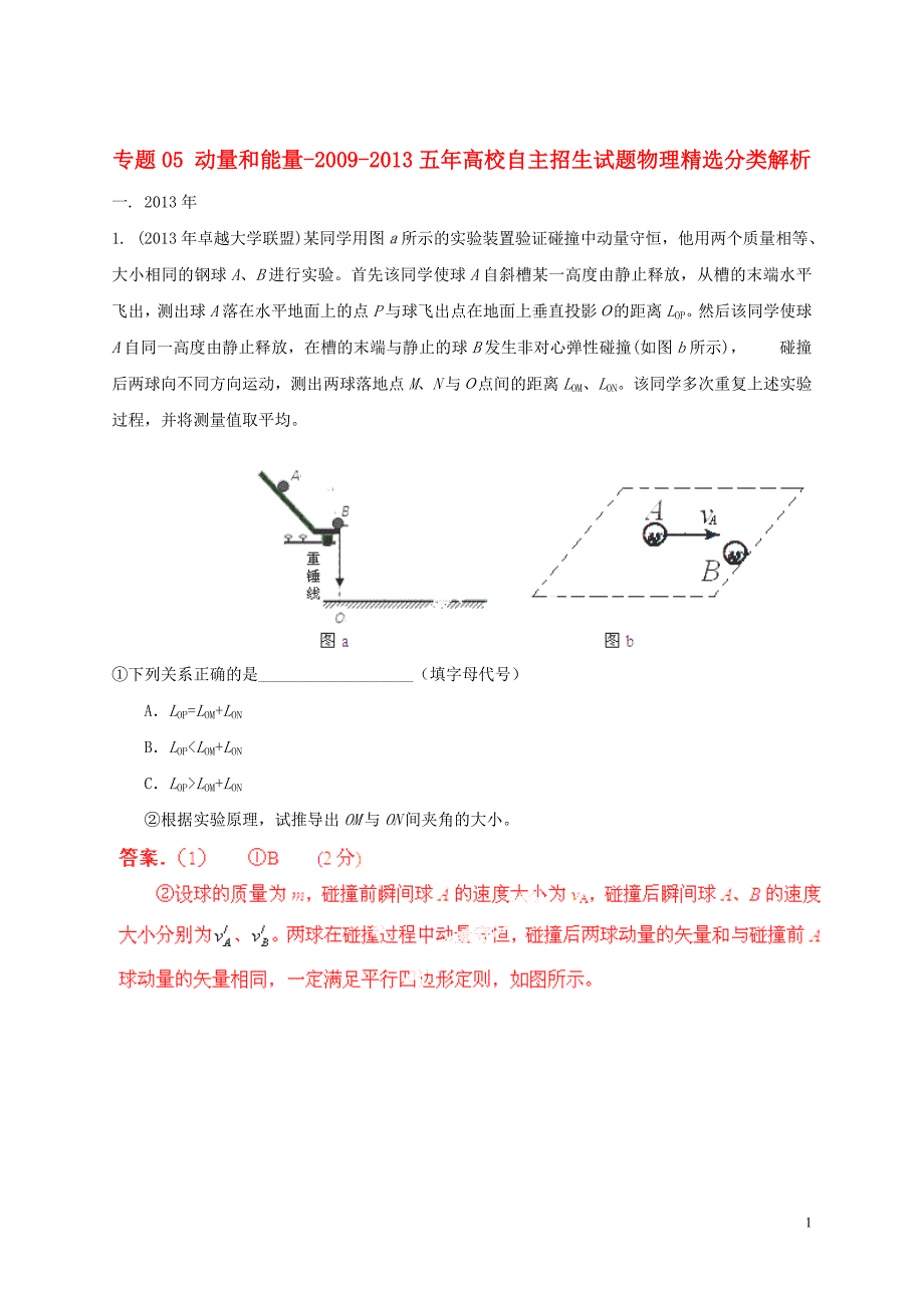 五年高考物理高校自主招生试题精选分类解析专题05动量和能量_第1页