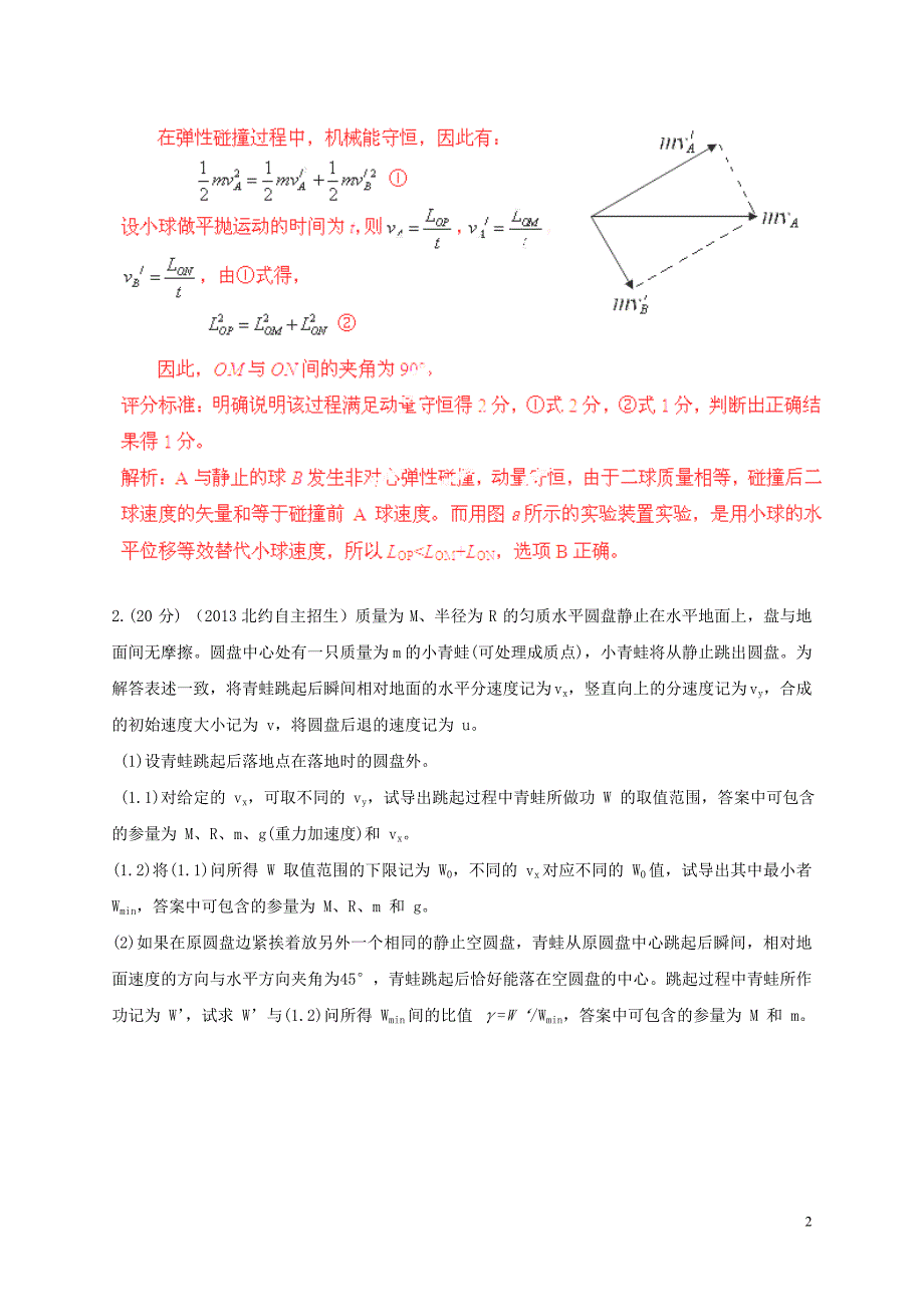 五年高考物理高校自主招生试题精选分类解析专题05动量和能量_第2页