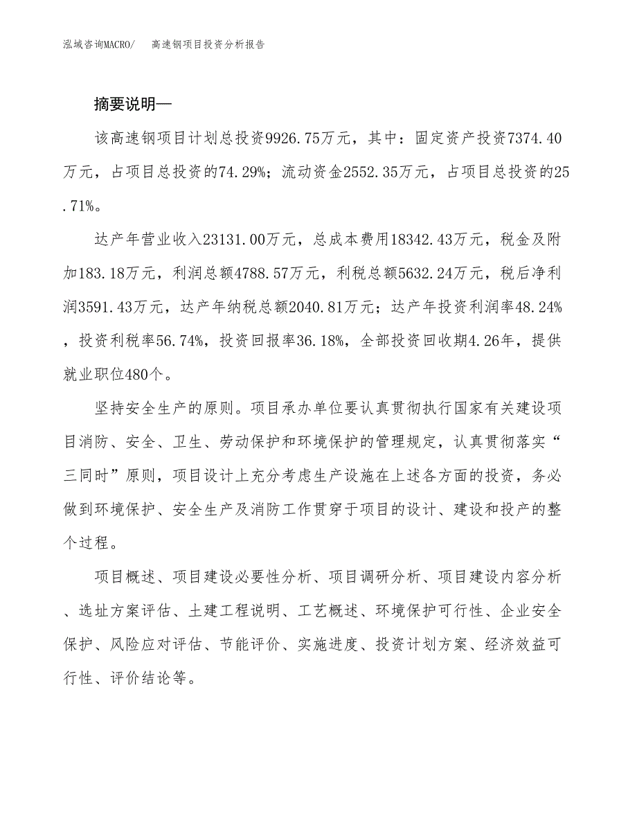 高速钢项目投资分析报告(总投资10000万元)_第2页