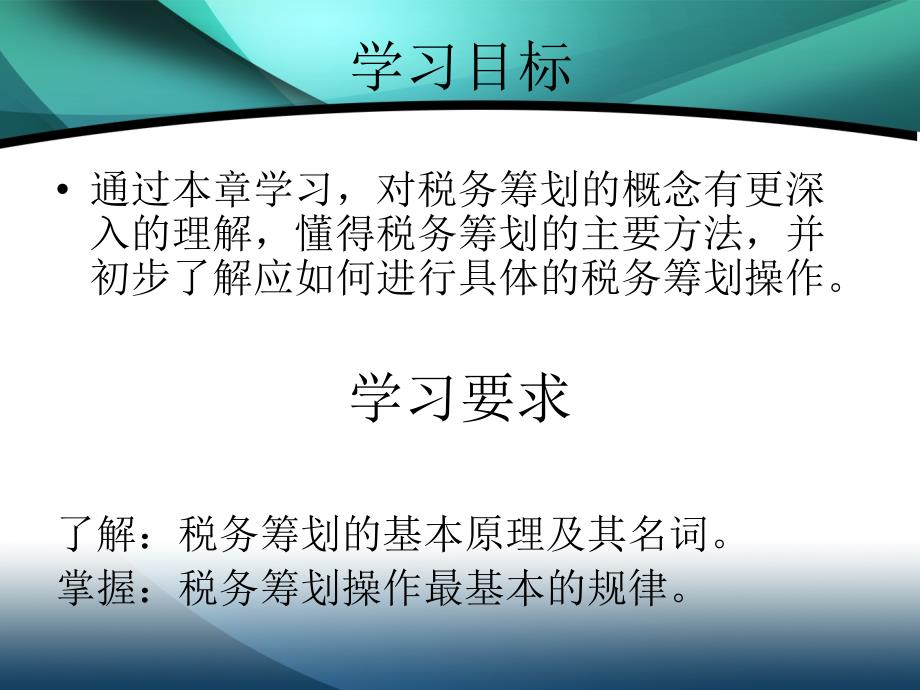 税务筹划学第二章税务筹划的原理上海财经大学出版社_第3页