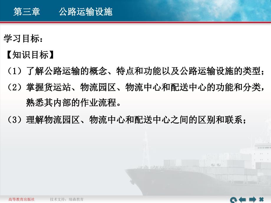 物流设施与设备教学课件作者刘廷新第3章公路运输设施_第1页