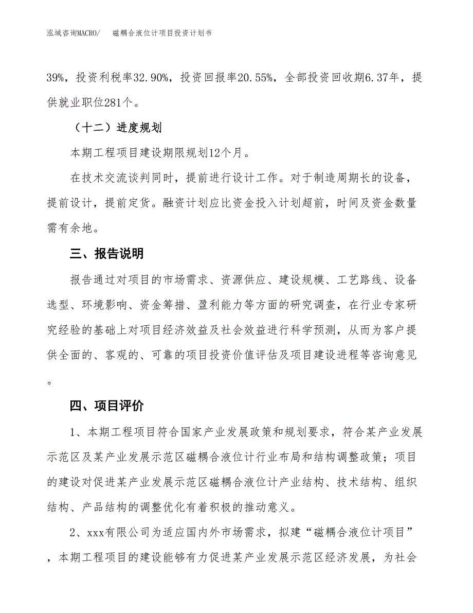 （参考版）磁耦合液位计项目投资计划书_第4页