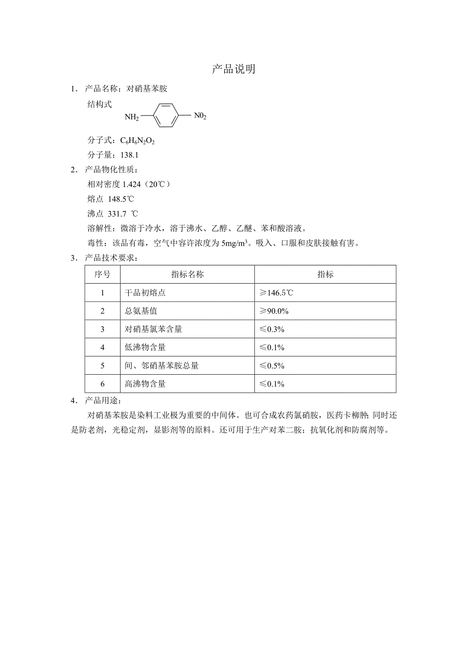 对硝基苯胺工艺操作规程0512仿邻硝基苯甲醚格式_第2页