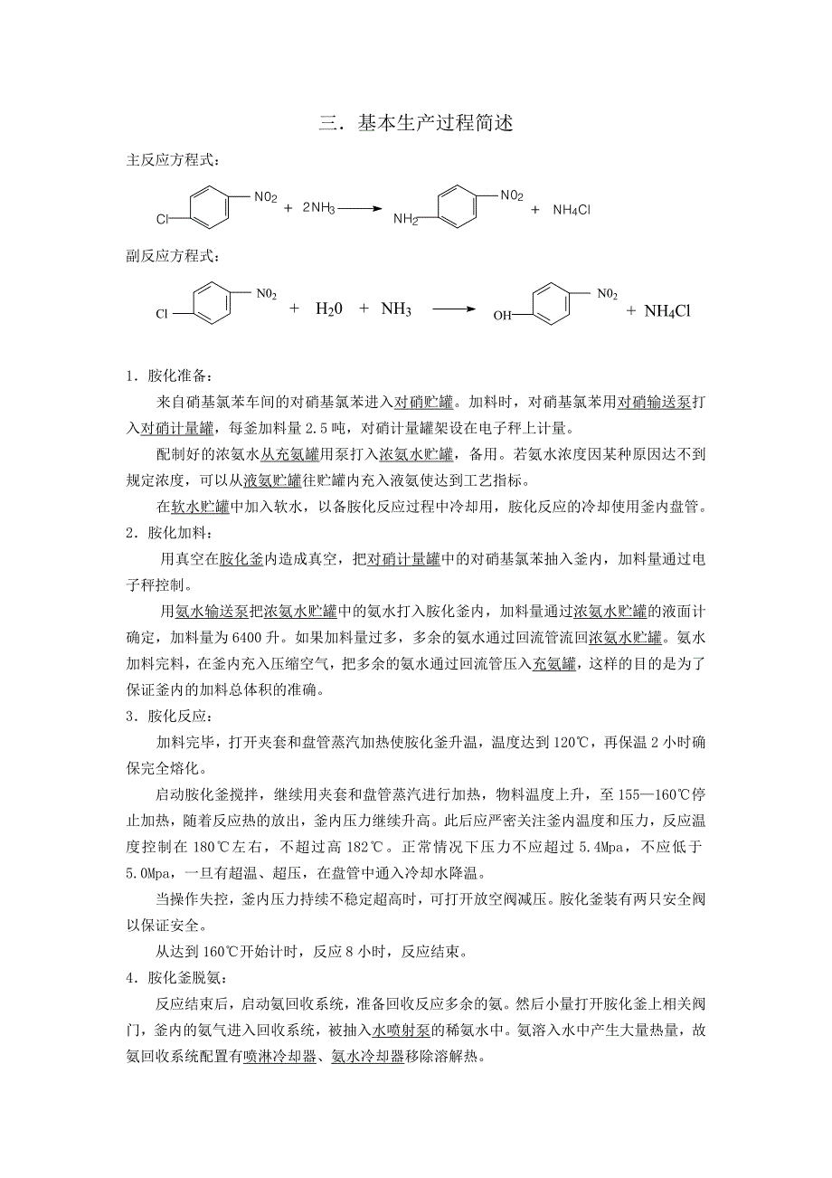 对硝基苯胺工艺操作规程0512仿邻硝基苯甲醚格式_第4页