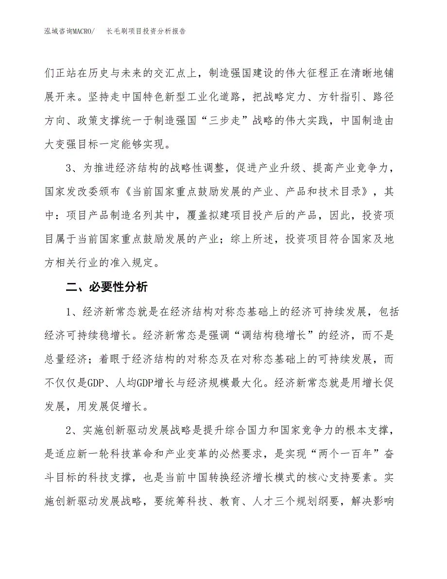 长毛刷项目投资分析报告(总投资9000万元)_第4页