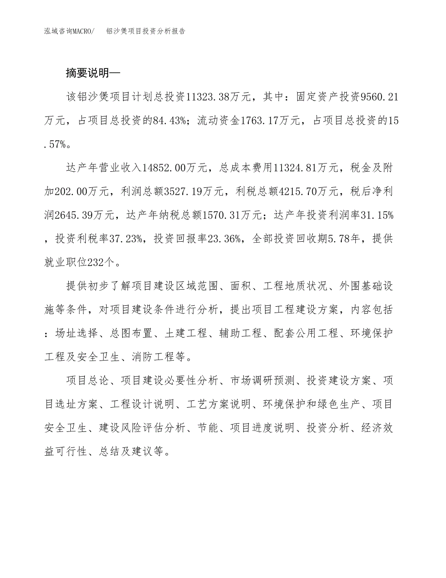 铝沙煲项目投资分析报告(总投资7000万元)_第2页