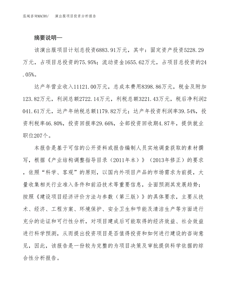 演出服项目投资分析报告(总投资7000万元)_第2页