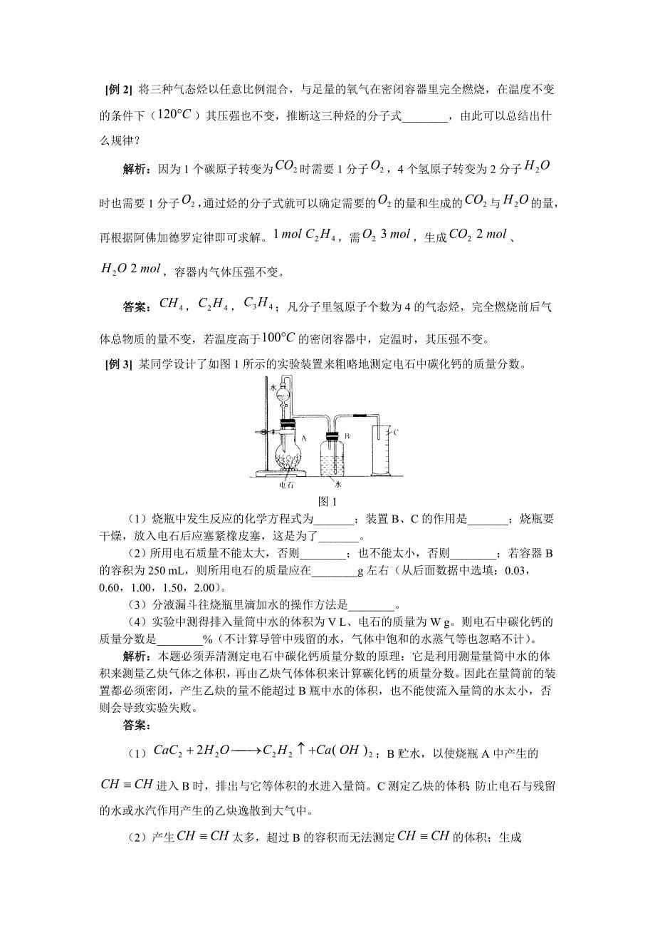 化学复习精讲重点难点43乙炔炔烃剖析_第5页