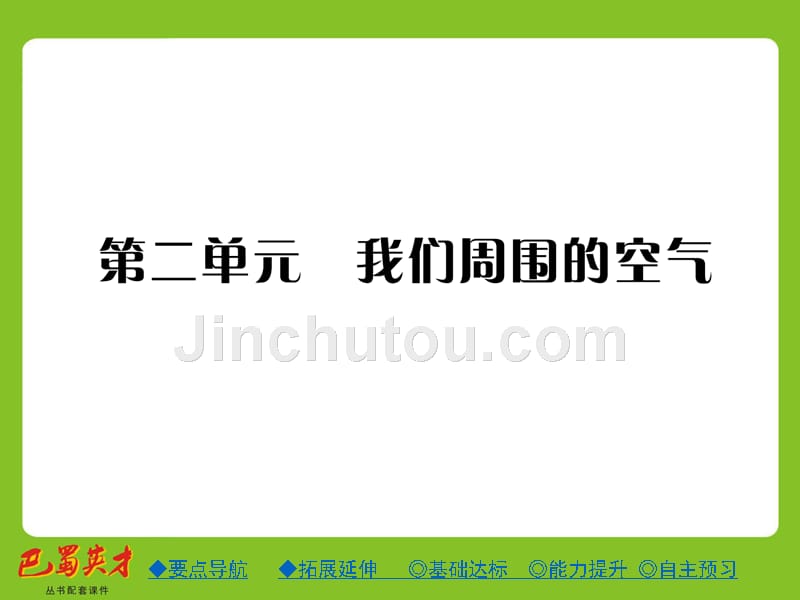 秋九化人上第二单元pps课题1空气课时一_第1页