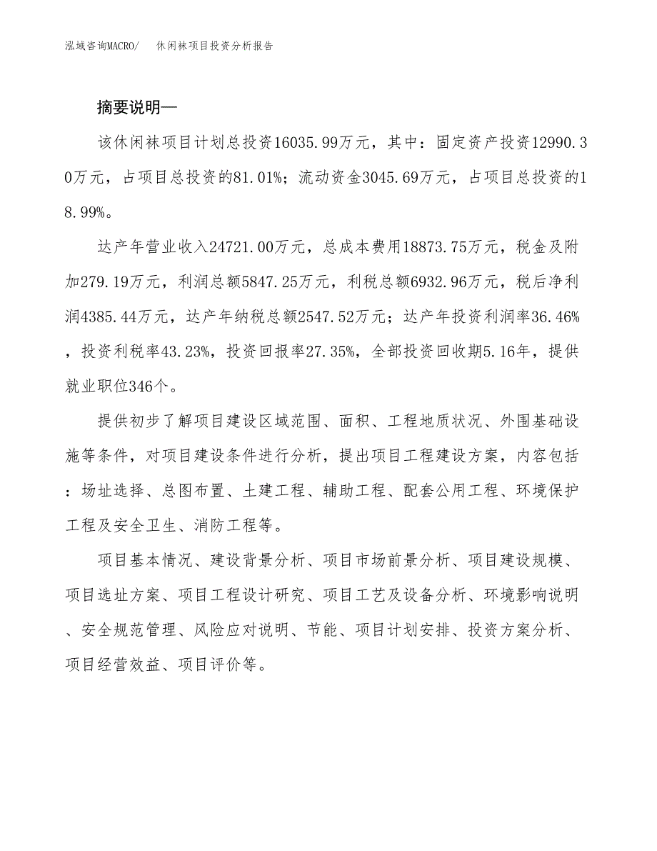 休闲袜项目投资分析报告(总投资16000万元)_第2页