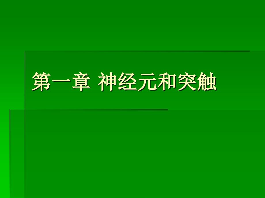 神经生物学第一章节神经元和突触叶迪课件_第1页