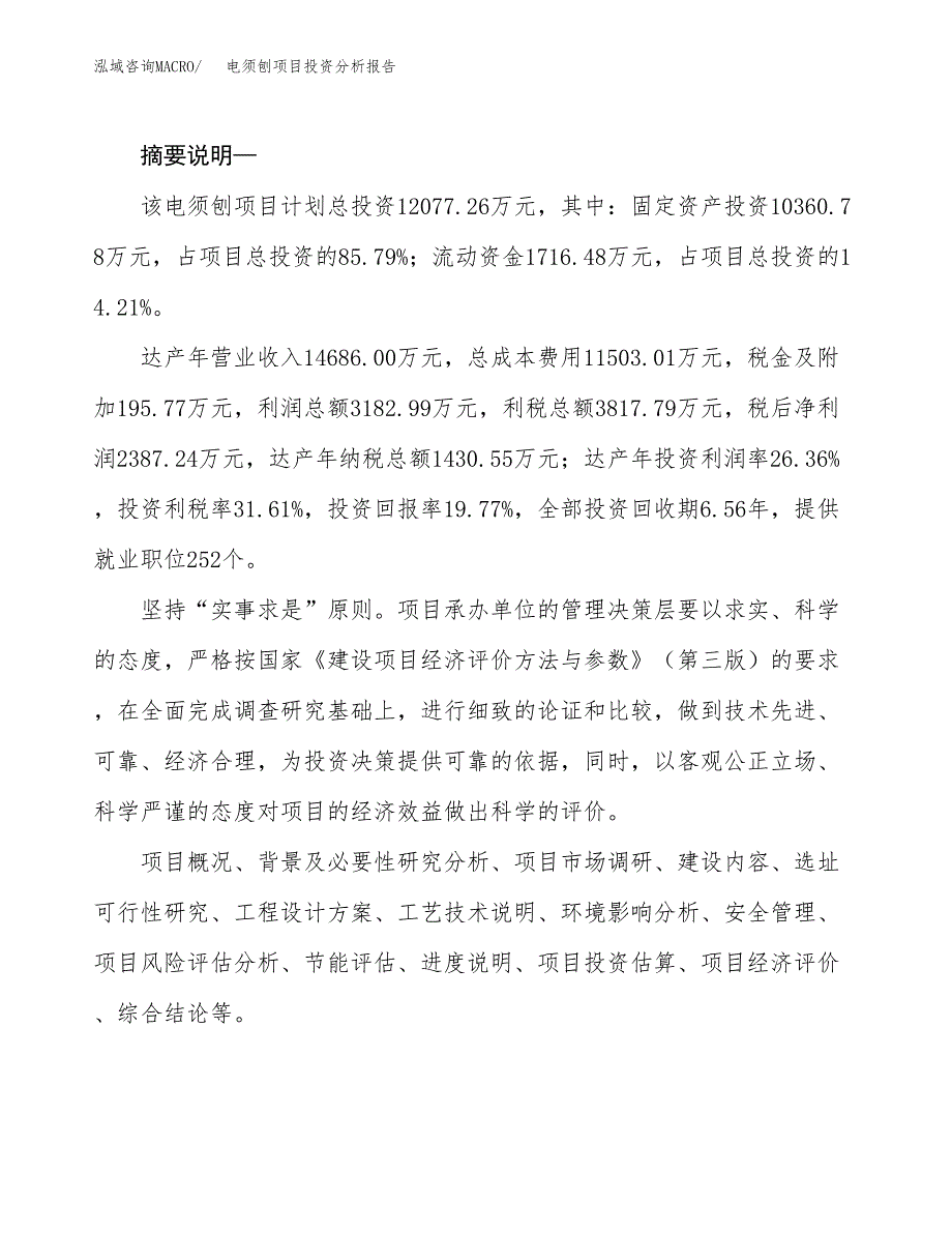 电须刨项目投资分析报告(总投资12000万元)_第2页