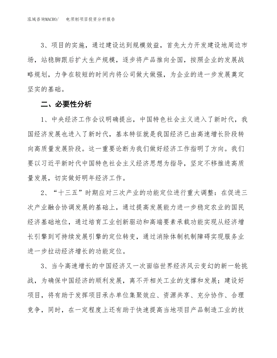 电须刨项目投资分析报告(总投资12000万元)_第4页