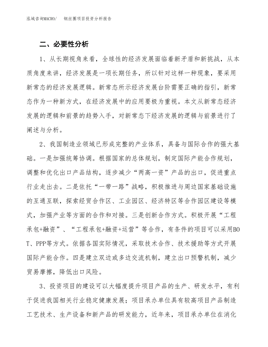 钢丝圈项目投资分析报告(总投资15000万元)_第4页