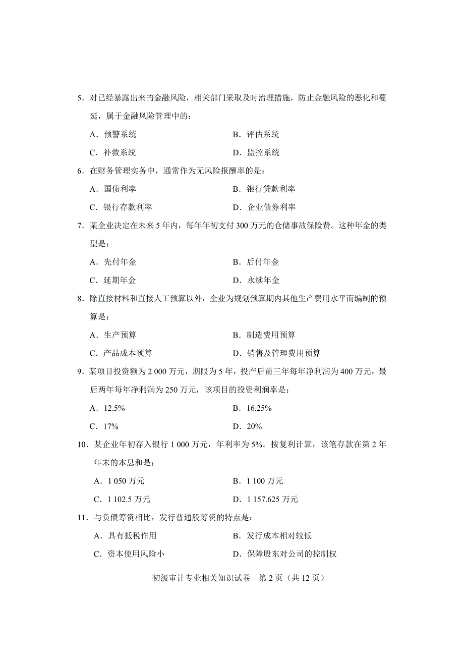 审计师考试——初级1相关知识合A_第2页