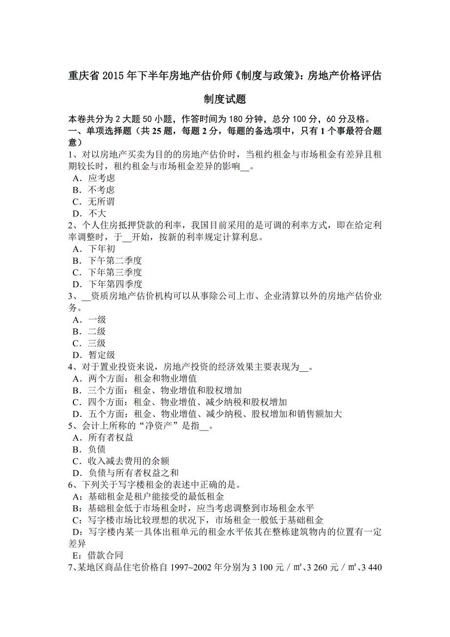 重庆省2015年下半年房地产估价师《制度与政策》：房地产价格评估制度试题_第1页