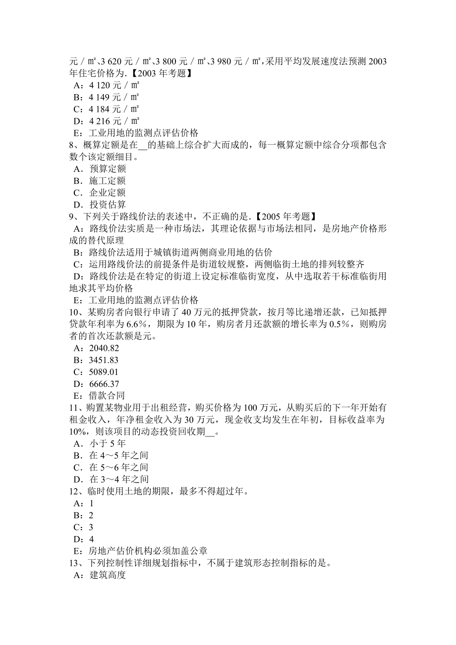 重庆省2015年下半年房地产估价师《制度与政策》：房地产价格评估制度试题_第2页