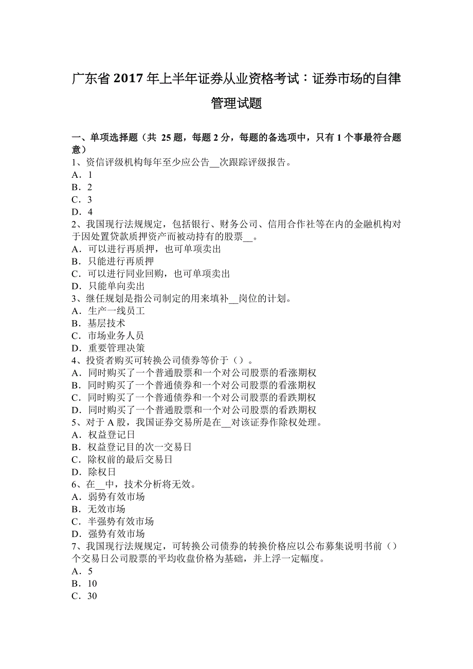 广东省上半年证券从业资格考试证券市场的自律管理试题_第1页