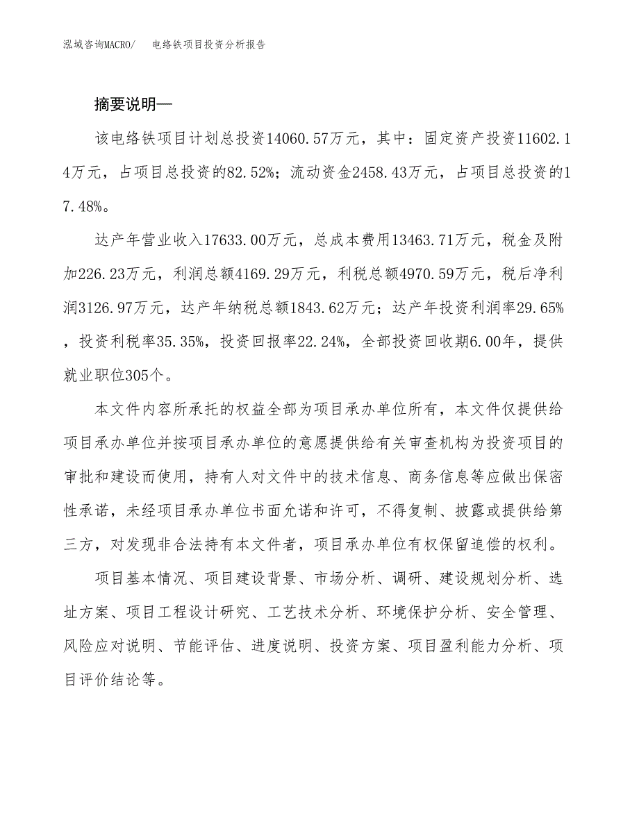 电络铁项目投资分析报告(总投资14000万元)_第2页