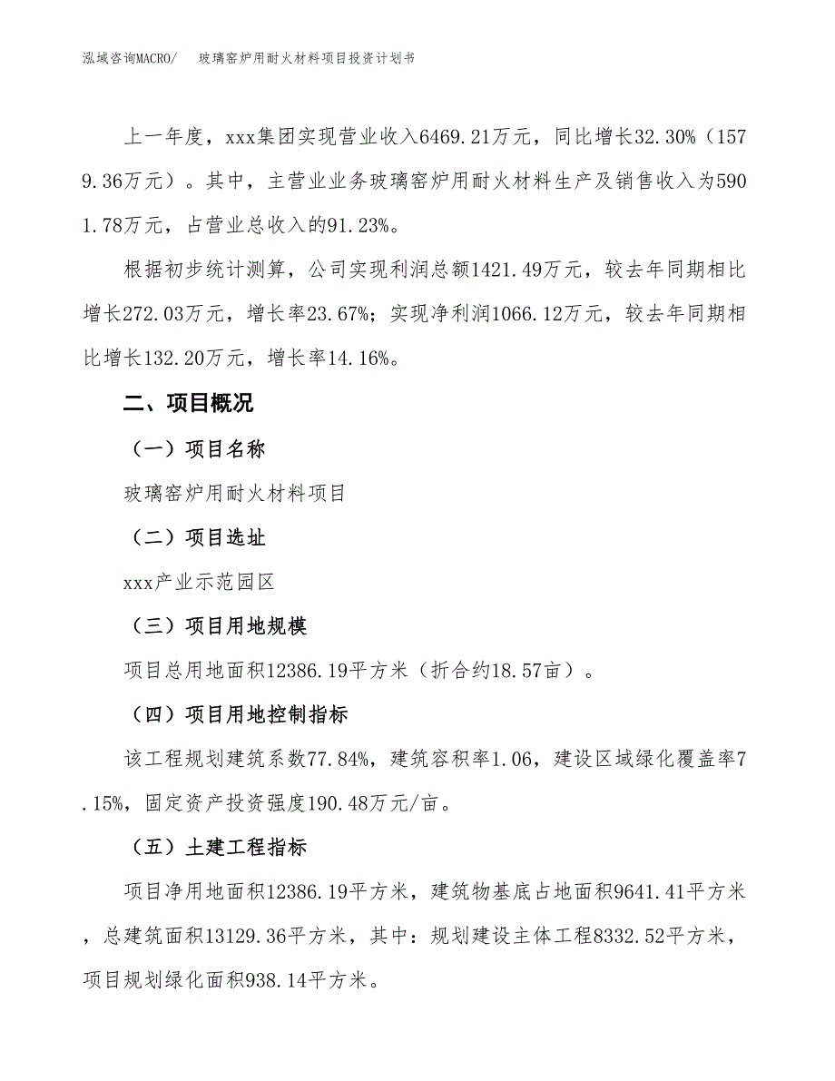 （参考版）玻璃窑炉用耐火材料项目投资计划书_第2页