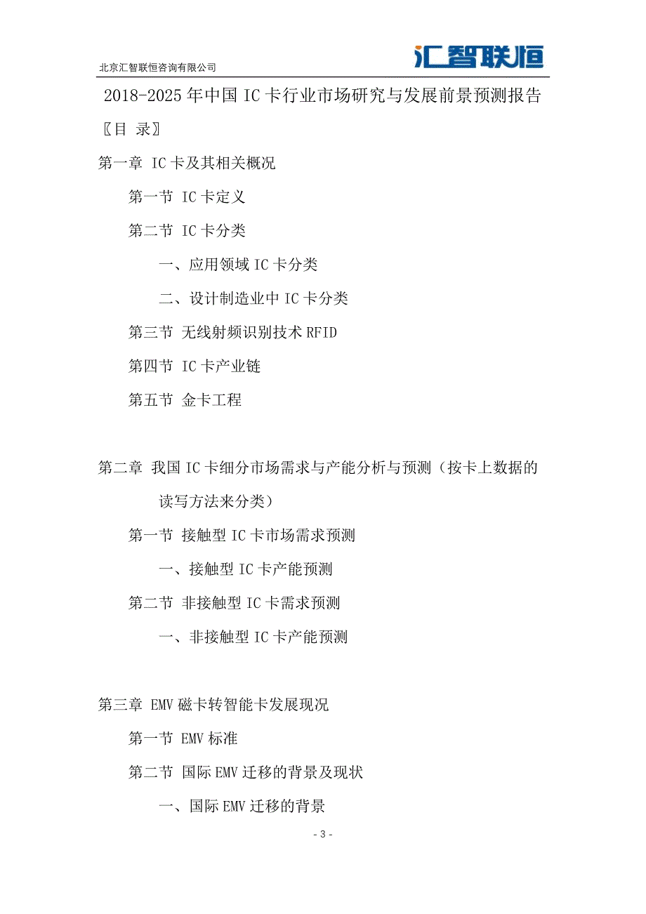 2019-2026年IC卡行业市场研究与发展前景预测报告_第4页