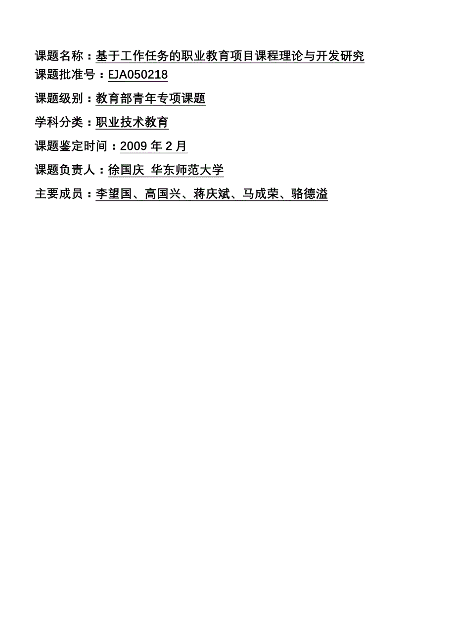 基于工作任务的职业教育项目课程理论与开发研究总报告徐国庆华东师范大学_第1页